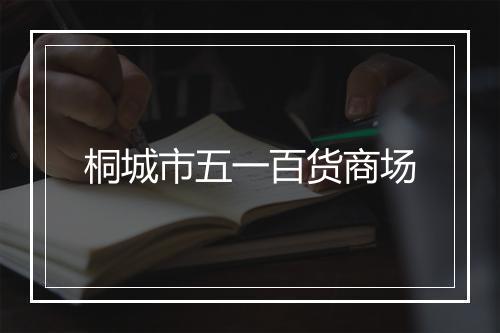 桐城市五一百货商场