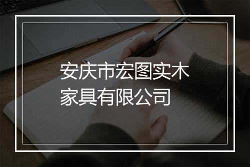 安庆市宏图实木家具有限公司