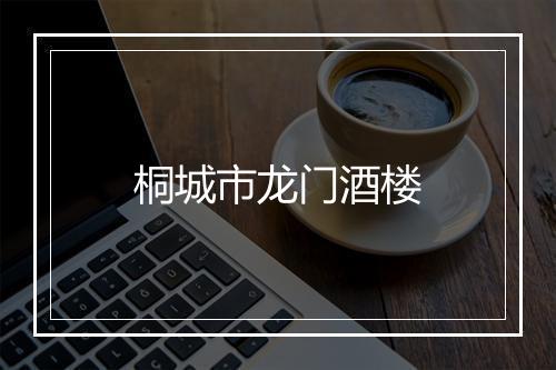 桐城市龙门酒楼