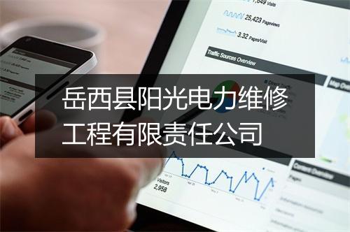 岳西县阳光电力维修工程有限责任公司