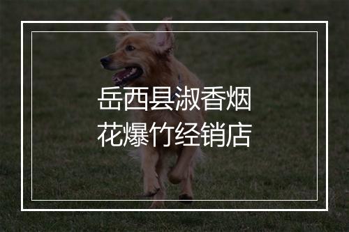 岳西县淑香烟花爆竹经销店