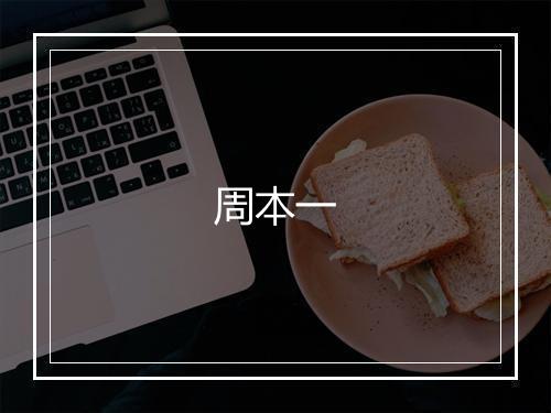 周本一