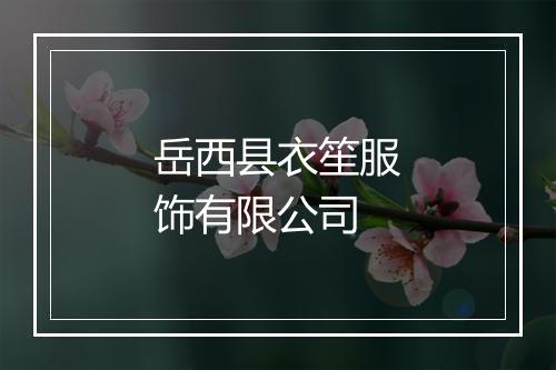 岳西县衣笙服饰有限公司