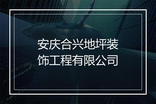 安庆合兴地坪装饰工程有限公司