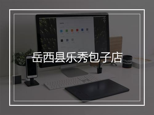 岳西县乐秀包子店