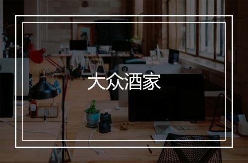 大众酒家
