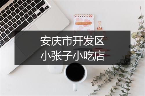 安庆市开发区小张子小吃店