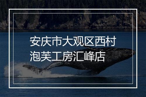 安庆市大观区西村泡芙工房汇峰店