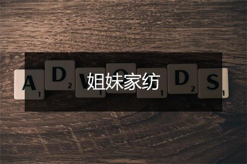 姐妹家纺