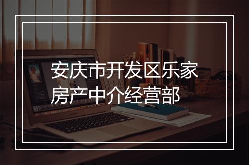 安庆市开发区乐家房产中介经营部