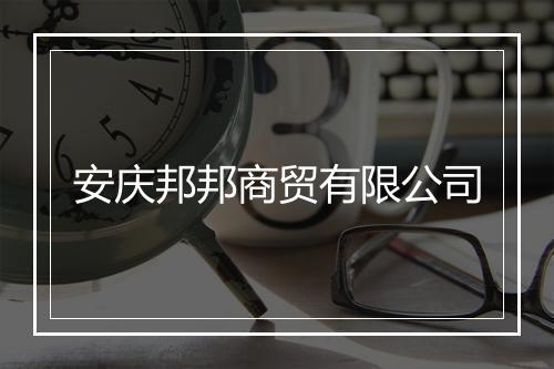安庆邦邦商贸有限公司