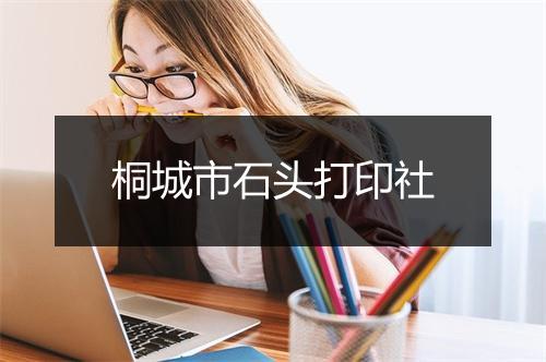 桐城市石头打印社