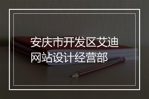 安庆市开发区艾迪网站设计经营部