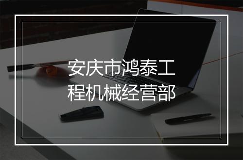 安庆市鸿泰工程机械经营部