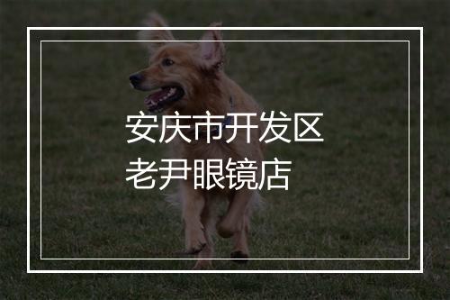安庆市开发区老尹眼镜店