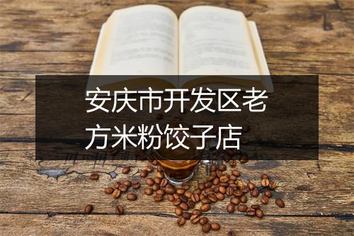 安庆市开发区老方米粉饺子店
