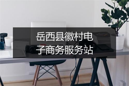 岳西县徽村电子商务服务站