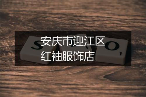 安庆市迎江区红袖服饰店