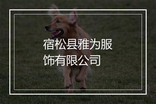 宿松县雅为服饰有限公司