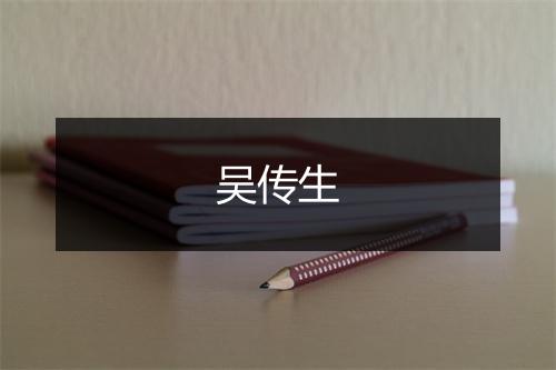 吴传生