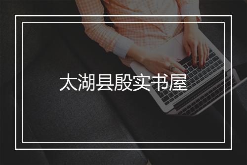 太湖县殷实书屋