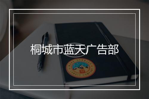 桐城市蓝天广告部