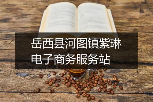 岳西县河图镇紫琳电子商务服务站
