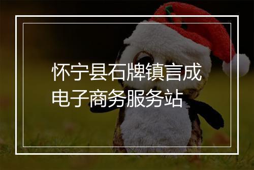 怀宁县石牌镇言成电子商务服务站