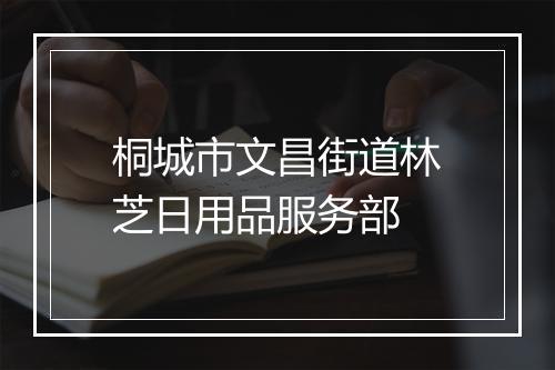 桐城市文昌街道林芝日用品服务部