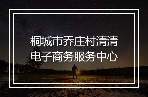 桐城市乔庄村清清电子商务服务中心