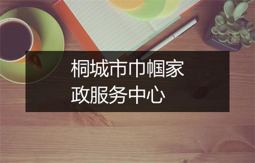 桐城市巾帼家政服务中心