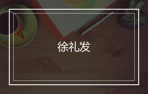 徐礼发