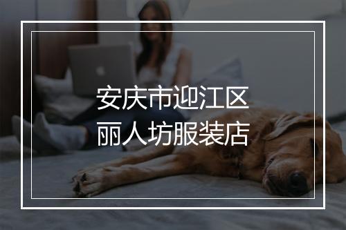 安庆市迎江区丽人坊服装店