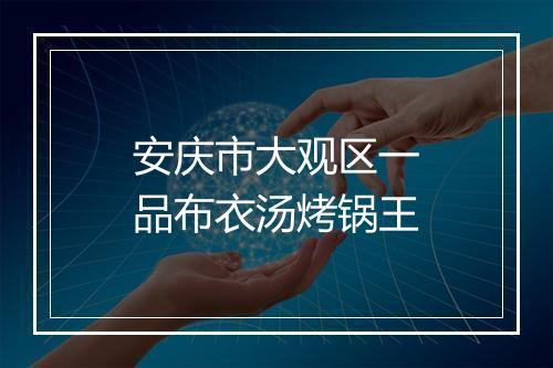 安庆市大观区一品布衣汤烤锅王