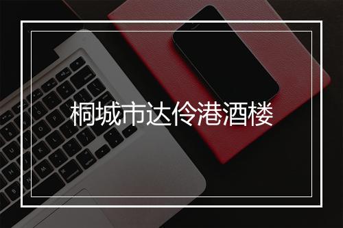 桐城市达伶港酒楼