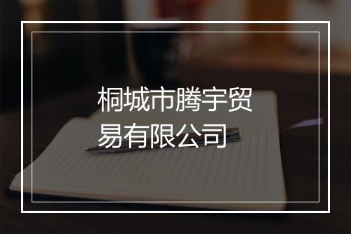 桐城市腾宇贸易有限公司
