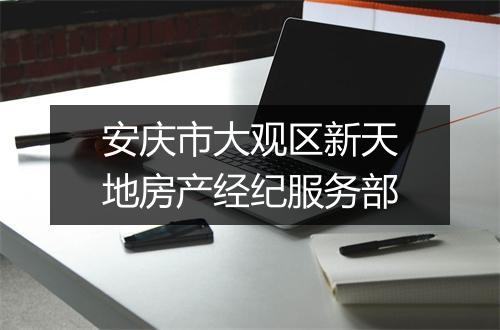 安庆市大观区新天地房产经纪服务部