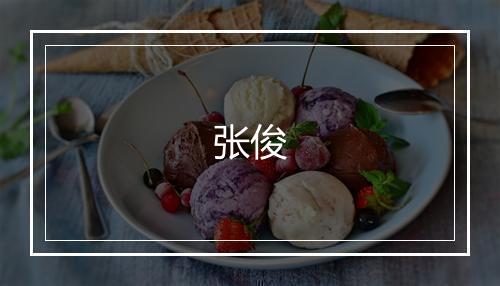 张俊