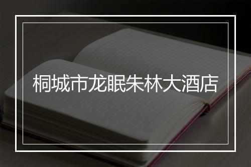 桐城市龙眠朱林大酒店
