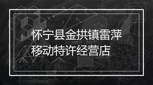 怀宁县金拱镇雷萍移动特许经营店