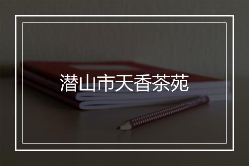 潜山市天香茶苑