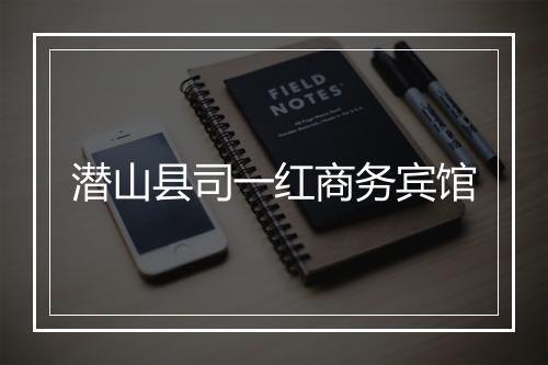 潜山县司一红商务宾馆