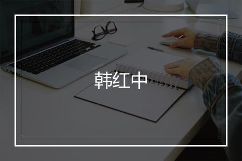 韩红中
