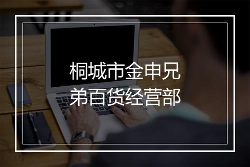 桐城市金申兄弟百货经营部