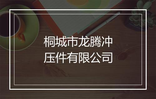桐城市龙腾冲压件有限公司