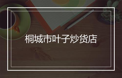 桐城市叶子炒货店