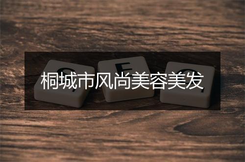 桐城市风尚美容美发