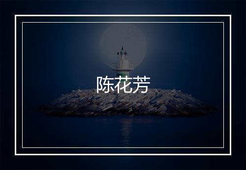 陈花芳
