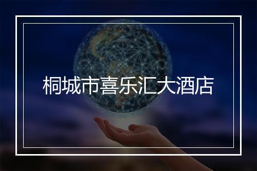 桐城市喜乐汇大酒店