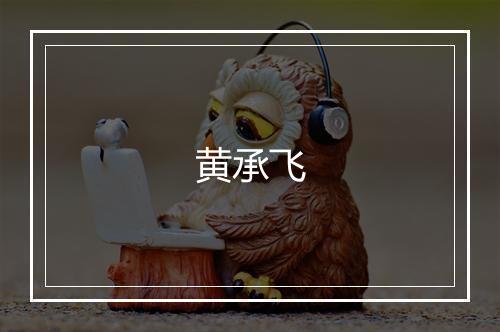 黄承飞